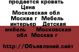 продается кровать › Цена ­ 8 000 - Московская обл., Москва г. Мебель, интерьер » Детская мебель   . Московская обл.,Москва г.